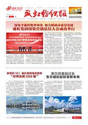 《hjc黄金城官网登录入口纺织报》第201期