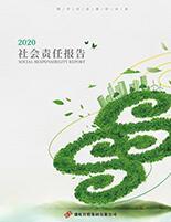 hjc黄金城官网登录入口集团2020年度社会责任报告